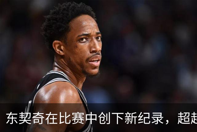 东契奇在比赛中创下新纪录，超越詹姆斯！
