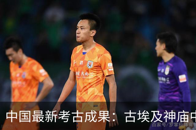 中国最新考古成果：古埃及神庙中的“双圣湖”被确认