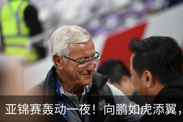 亚锦赛轰动一夜！向鹏如虎添翼，李天阳逆转成功，国乒争冠有希望