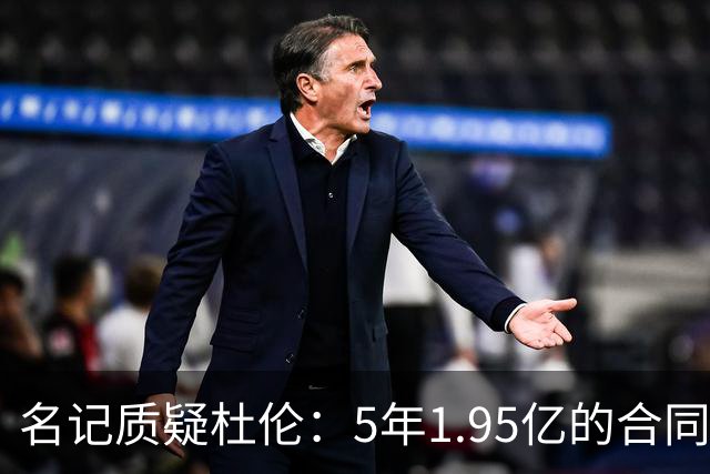 名记质疑杜伦：5年1.95亿的合同为何还不满意？