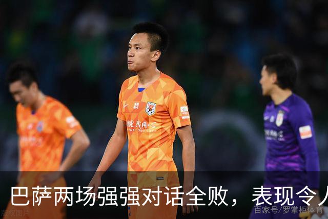 巴萨两场强强对话全败，表现令人失望