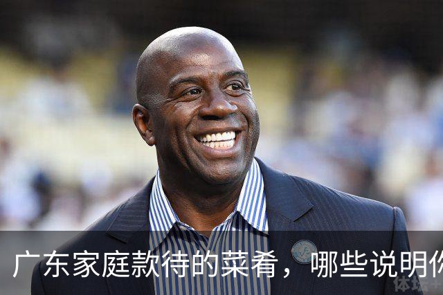 广东家庭款待的菜肴，哪些说明你被重视？