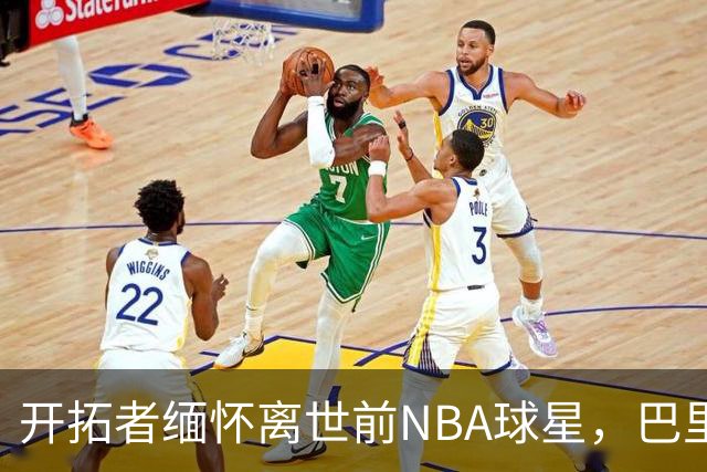 开拓者缅怀离世前NBA球星，巴里·克莱门斯享年83岁