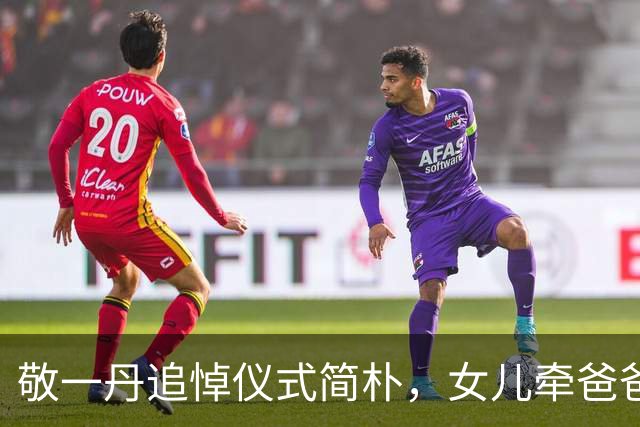 敬一丹追悼仪式简朴，女儿牵爸爸的手凝望不舍
