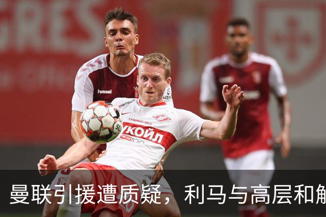 曼联引援遭质疑，利马与高层和解，C罗却被无情解约