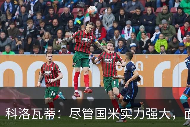 科洛瓦蒂：尽管国米实力强大，面对乌迪内斯仍需警惕