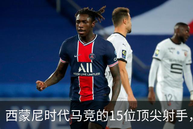西蒙尼时代马竞的15位顶尖射手，你还能记住哪些？