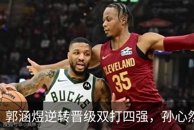郭涵煜逆转晋级双打四强，孙心然参加青少年总决赛是否合适？